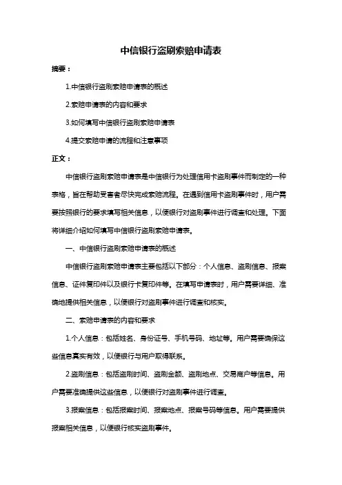 中信银行盗刷索赔申请表