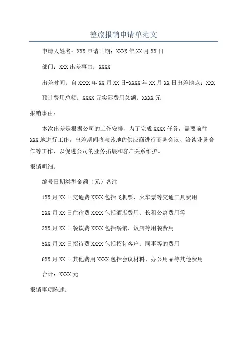 差旅报销申请单范文