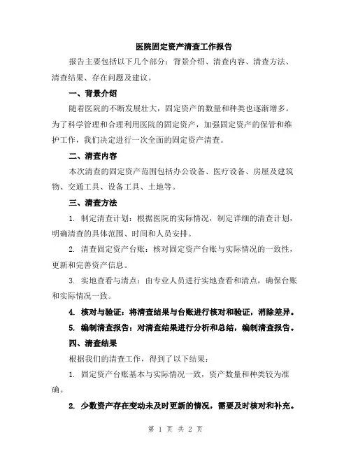 医院固定资产清查工作报告