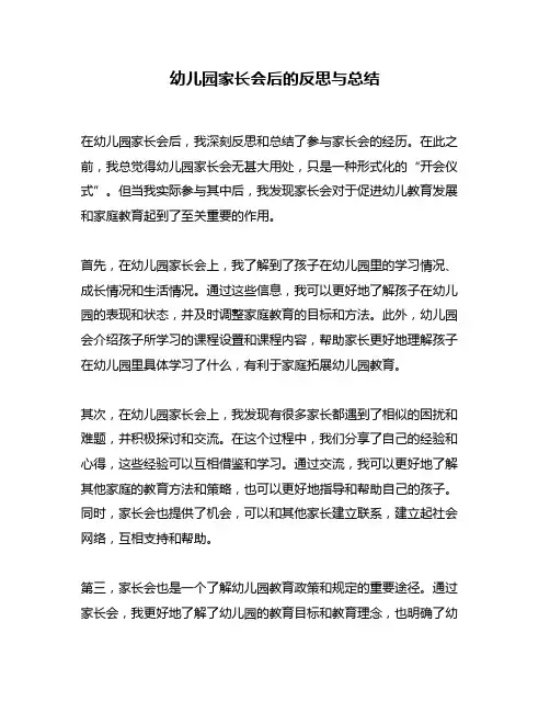 幼儿园家长会后的反思与总结
