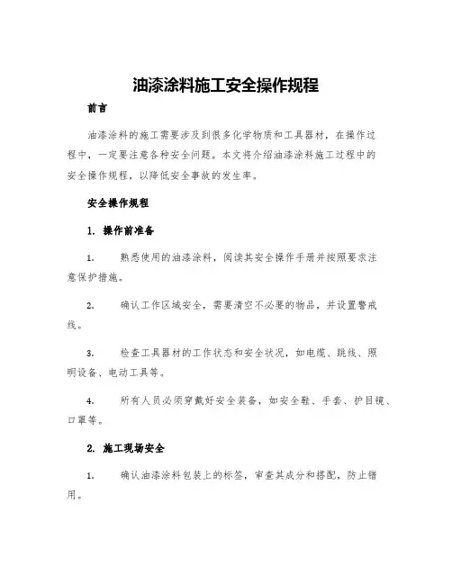 油漆涂料施工安全操作规程