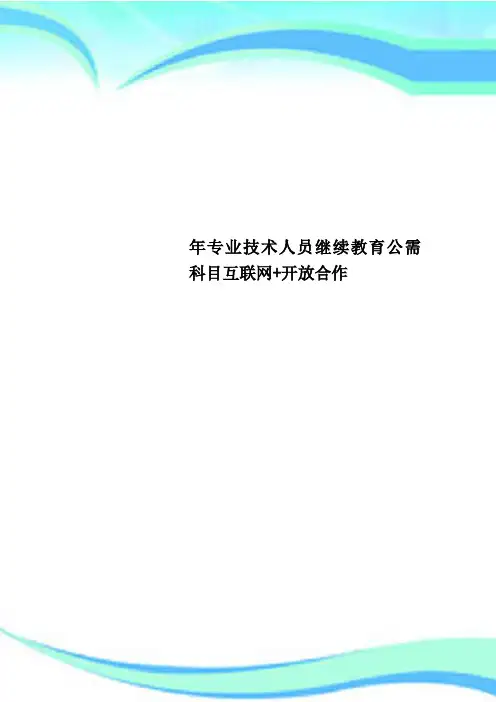 专业技术人员继续教育公需科目互联网+开放合作