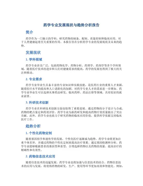 药学专业发展现状与趋势分析报告
