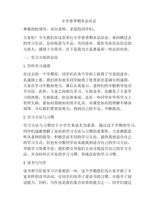 小学春季期末总结会
