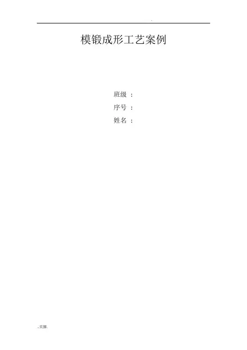 连杆模锻成形工艺案例
