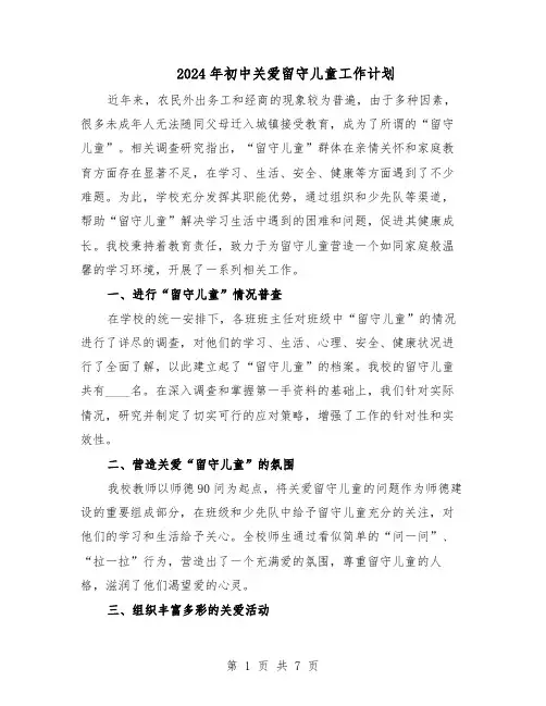 2024年初中关爱留守儿童工作计划（二篇）