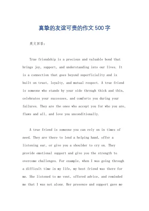 真挚的友谊可贵的作文500字