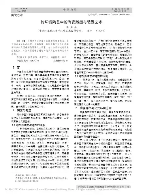 论环境陶艺中的陶瓷雕塑与装置艺术_张玉山