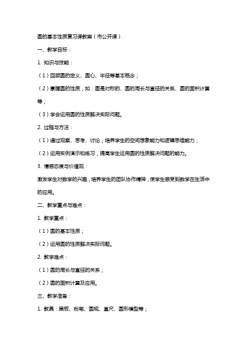 圆的基本性质复习课教案(市公开课)