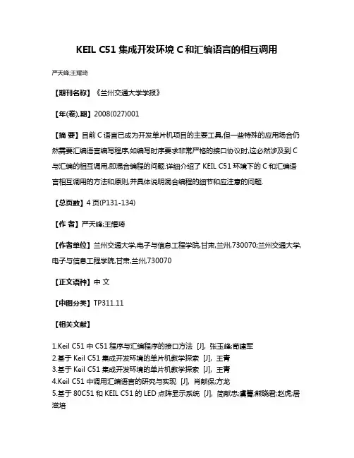 KEIL C51集成开发环境C和汇编语言的相互调用
