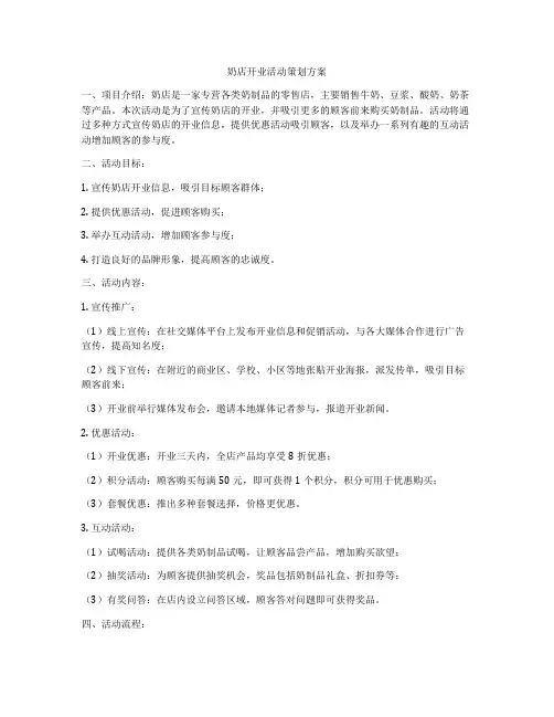 奶店开业活动策划方案