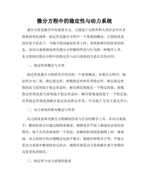 微分方程中的稳定性与动力系统