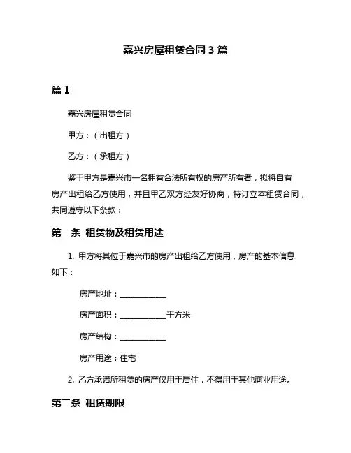 嘉兴房屋租赁合同3篇
