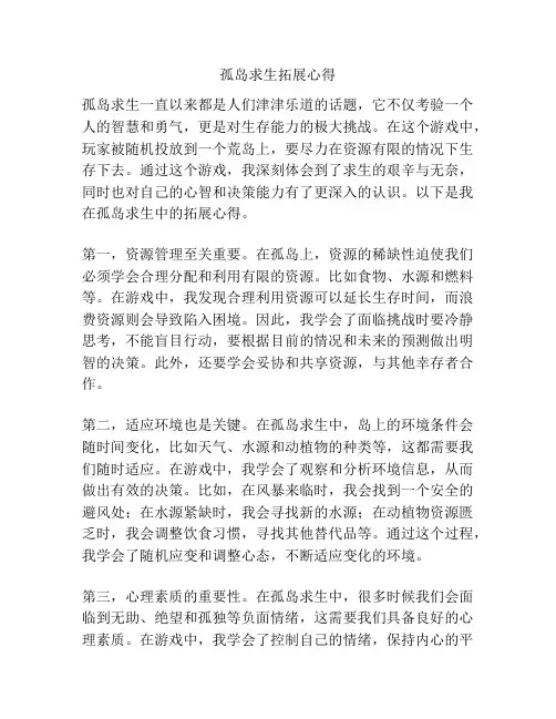 孤岛求生拓展心得