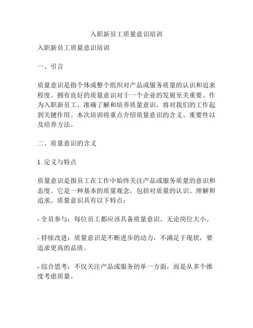 入职新员工质量意识培训