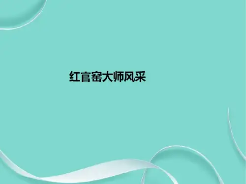红官窑大师风采