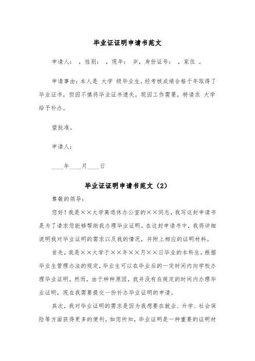 毕业证证明申请书范文（2篇）