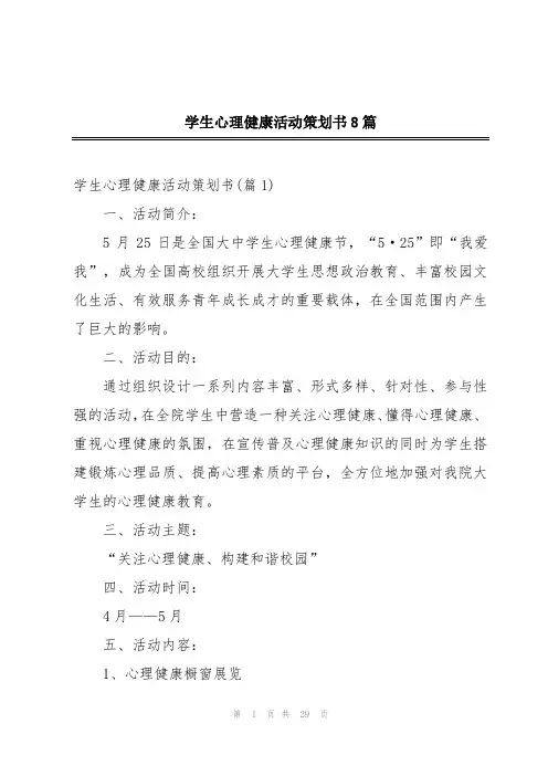 学生心理健康活动策划书8篇