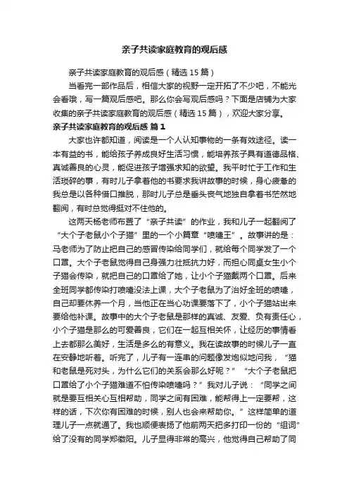 亲子共读家庭教育的观后感
