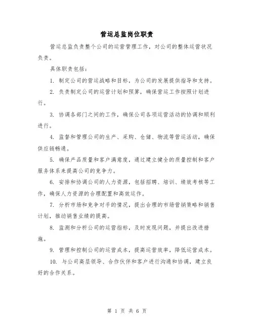 营运总监岗位职责（四篇）