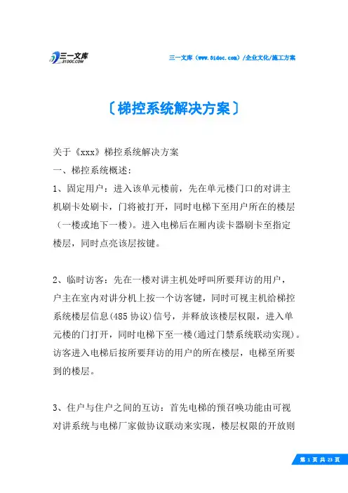 (√)梯控系统解决方案