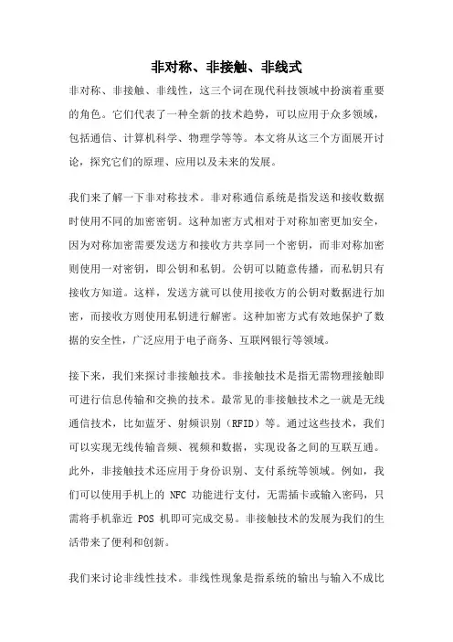 非对称、非接触、非线式