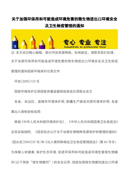 关于加强环保用和可能造成环境危害的微生物进出口环境安全及卫生检疫管理的通知