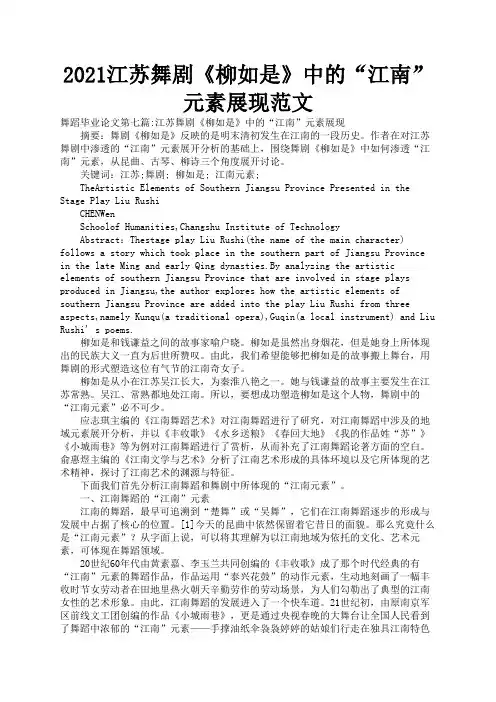 2021江苏舞剧《柳如是》中的“江南”元素展现范文3