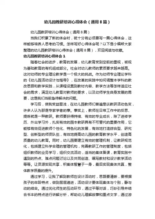 幼儿园教研培训心得体会（通用8篇）