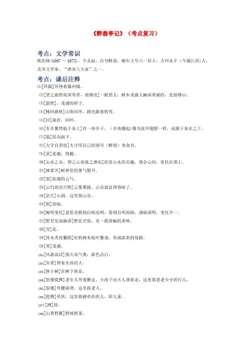 《醉翁亭记》(考点复习)