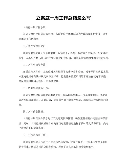 立案庭一周工作总结怎么写