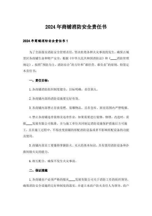 2024年商铺消防安全责任书_1