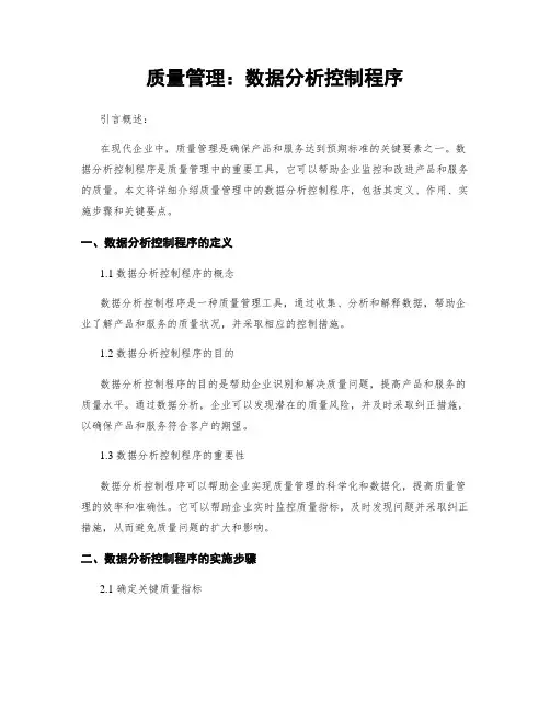 质量管理：数据分析控制程序