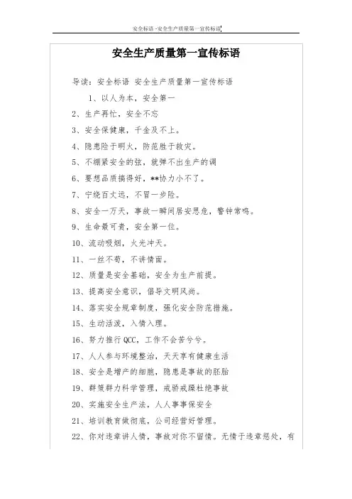 安全生产质量第一宣传标语