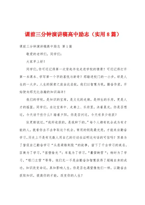 课前三分钟演讲稿高中励志(实用8篇)