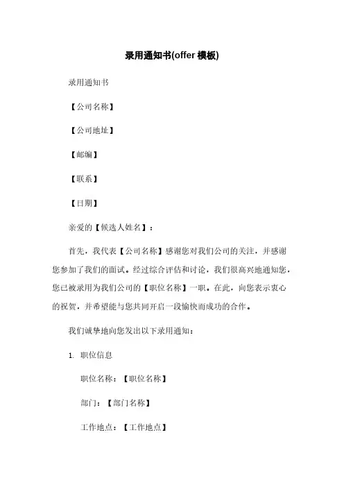 录用通知书(offer模板)