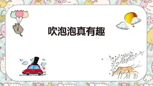 《吹泡泡真有趣》3岁至4岁绘画PPT课件
