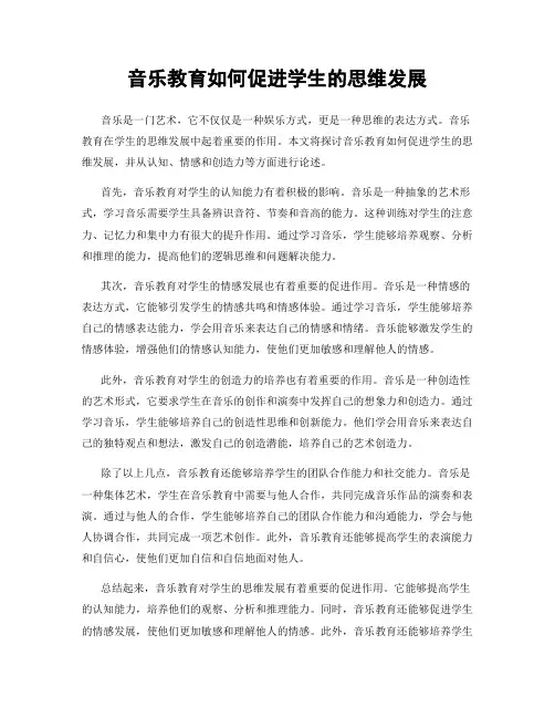 音乐教育如何促进学生的思维发展