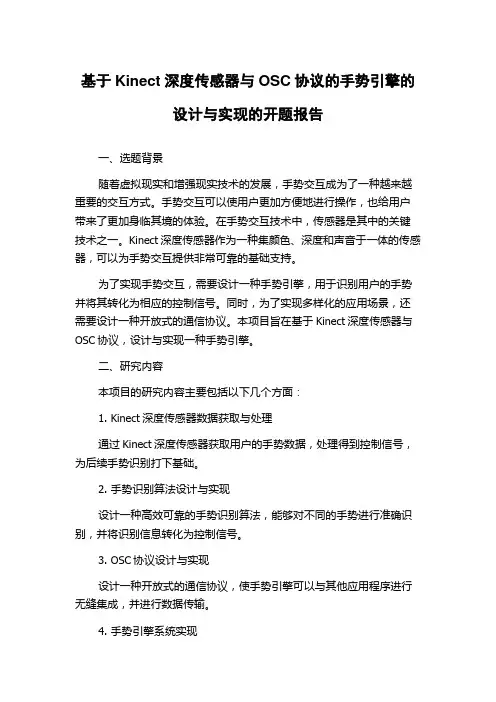 基于Kinect深度传感器与OSC协议的手势引擎的设计与实现的开题报告
