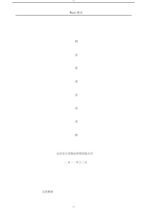 住宅小区物业管理表格模板