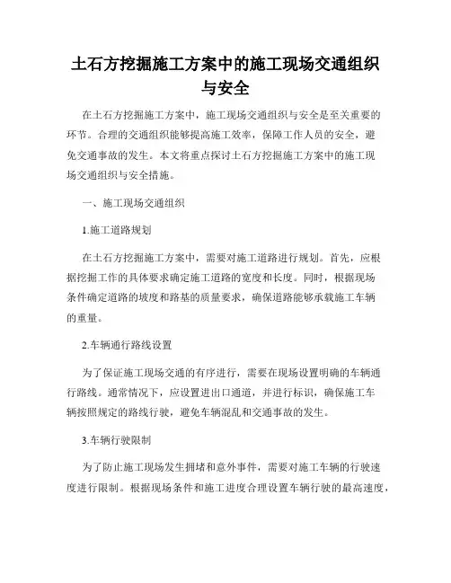 土石方挖掘施工方案中的施工现场交通组织与安全
