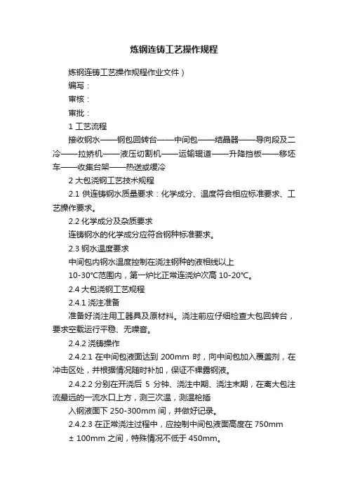 炼钢连铸工艺操作规程