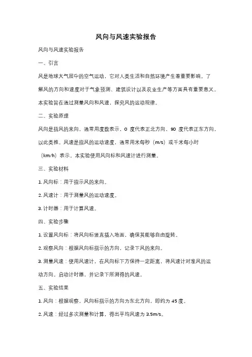 风向与风速实验报告