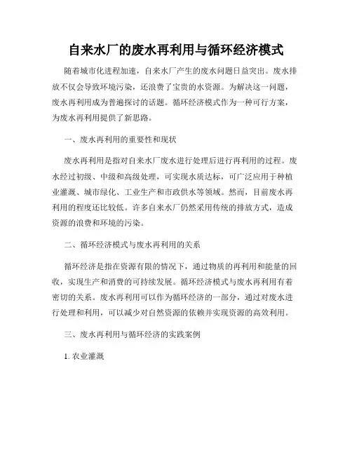 自来水厂的废水再利用与循环经济模式