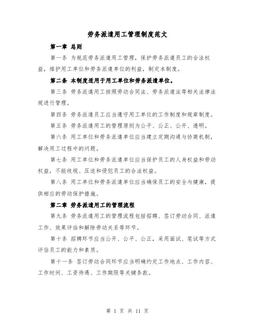 劳务派遣用工管理制度范文(4篇)