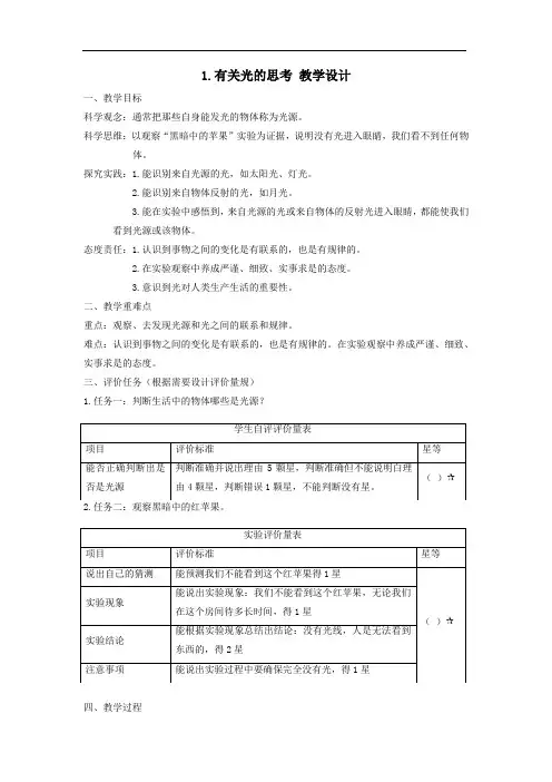 【大单元整体教学】教科版科学五年级上册 第一单元《光》第1课有关光的思考 课时教案 