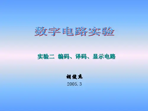 编码译码显示电路