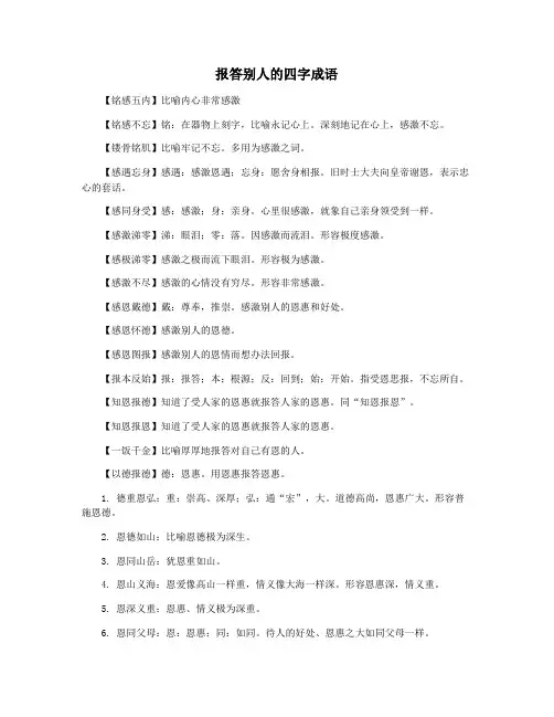 报答别人的四字成语