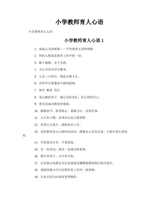小学教师育人心语