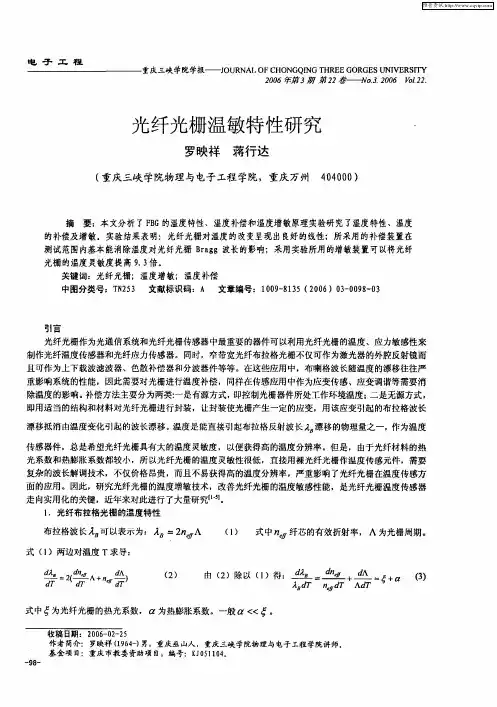 光纤光栅温敏特性研究